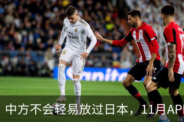 中方不会轻易放过日本，11月APEC现场，高市打算破罐子破摔？