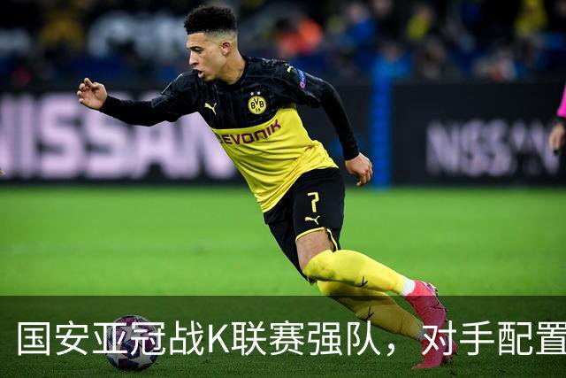 国安亚冠战K联赛强队，对手配置4名高中锋，张玉宁体能是隐患，7外援出击