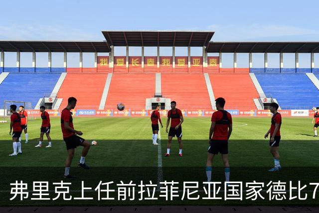 弗里克上任前拉菲尼亚国家德比7场1助，上任后7场8球2助