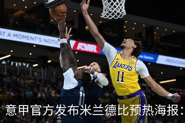 意甲官方发布米兰德比预热海报：圣母注视下的米兰城德比