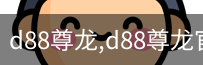 d88尊龙